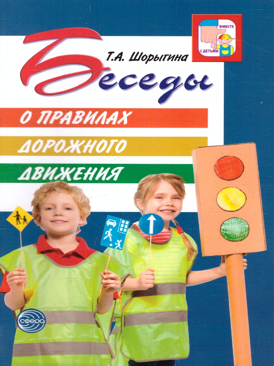 Обложка книги Беседы о правилах дорожного движения с детьми 5-8 лет, Автор Шорыгина Т.А., издательство Сфера | купить в книжном магазине Рослит
