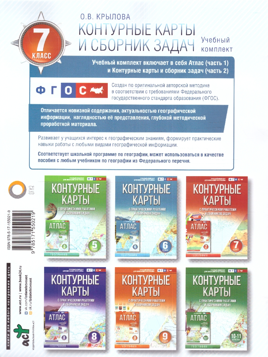 Обложка книги Контурные карты 7 класс. География. ФГОС, Автор Крылова О.В., издательство АСТ | купить в книжном магазине Рослит