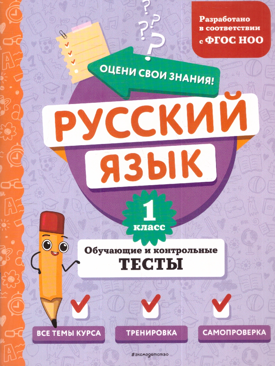 Обложка книги Русский язык 1 класс. Обучающие и контрольные тесты. ФГОС, Автор Бабушкина Т. В., издательство ЭКСМО | купить в книжном магазине Рослит