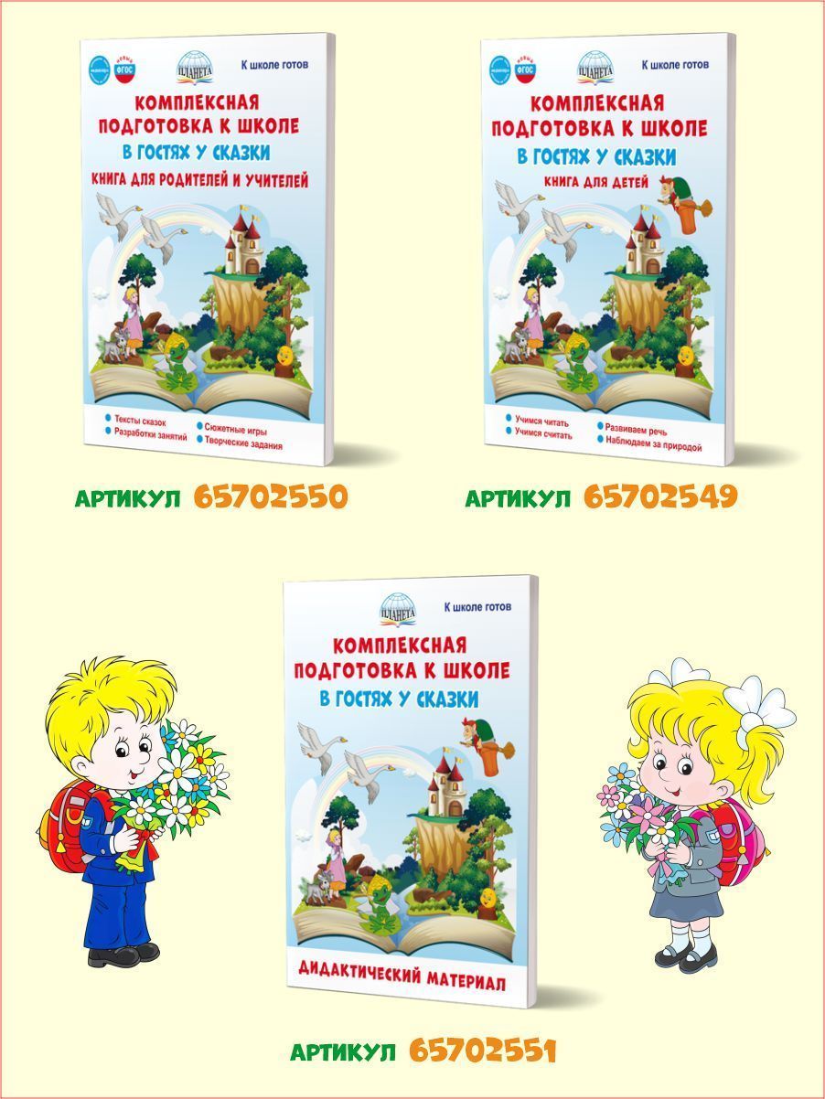 Обложка книги Комплексная подготовка к школе. В гостях у сказки. Книга для родителей и учителей. К школе готов, Автор Понятовская Ю.Н., издательство Планета | купить в книжном магазине Рослит