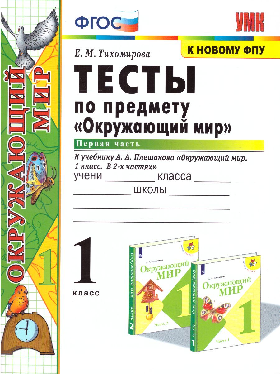 Обложка книги Окружающий мир 1 класс. Тесты Часть 1. ФГОС, Автор Тихомирова Е.М., издательство Экзамен | купить в книжном магазине Рослит
