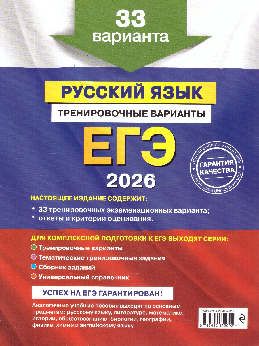 Обложка книги ЕГЭ-2026 Русский язык. Тренировочные варианты. 33 варианта, Автор Бисеров А.Ю., издательство ЭКСМО | купить в книжном магазине Рослит