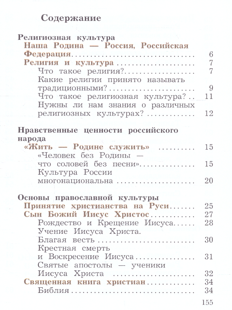 Обложка книги Основы мировых религиозных культур 4 класс. ОРКСЭ. Учебное пособие, Автор Виноградова Н. Ф., издательство Просвещение | купить в книжном магазине Рослит