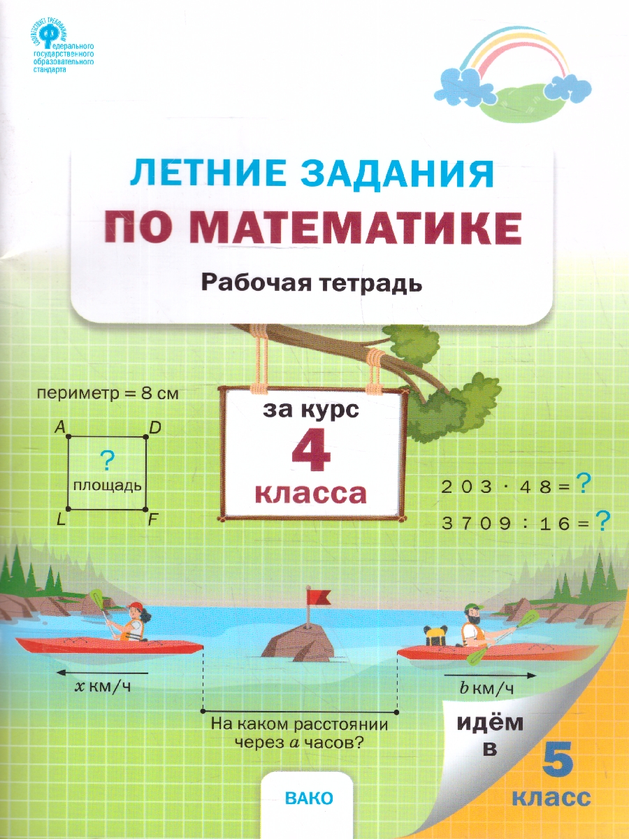 Обложка книги Летние задания по математике за курс 4 класса. Ульянова Н.С./ РТ (Вако), Автор Ульянова Н.С., издательство Вако | купить в книжном магазине Рослит