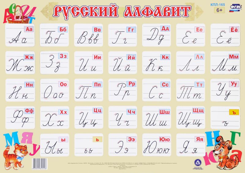 Обложка книги Обучающий плакат "Русский алфавит", Автор КПЛ-165, издательство Учитель | купить в книжном магазине Рослит