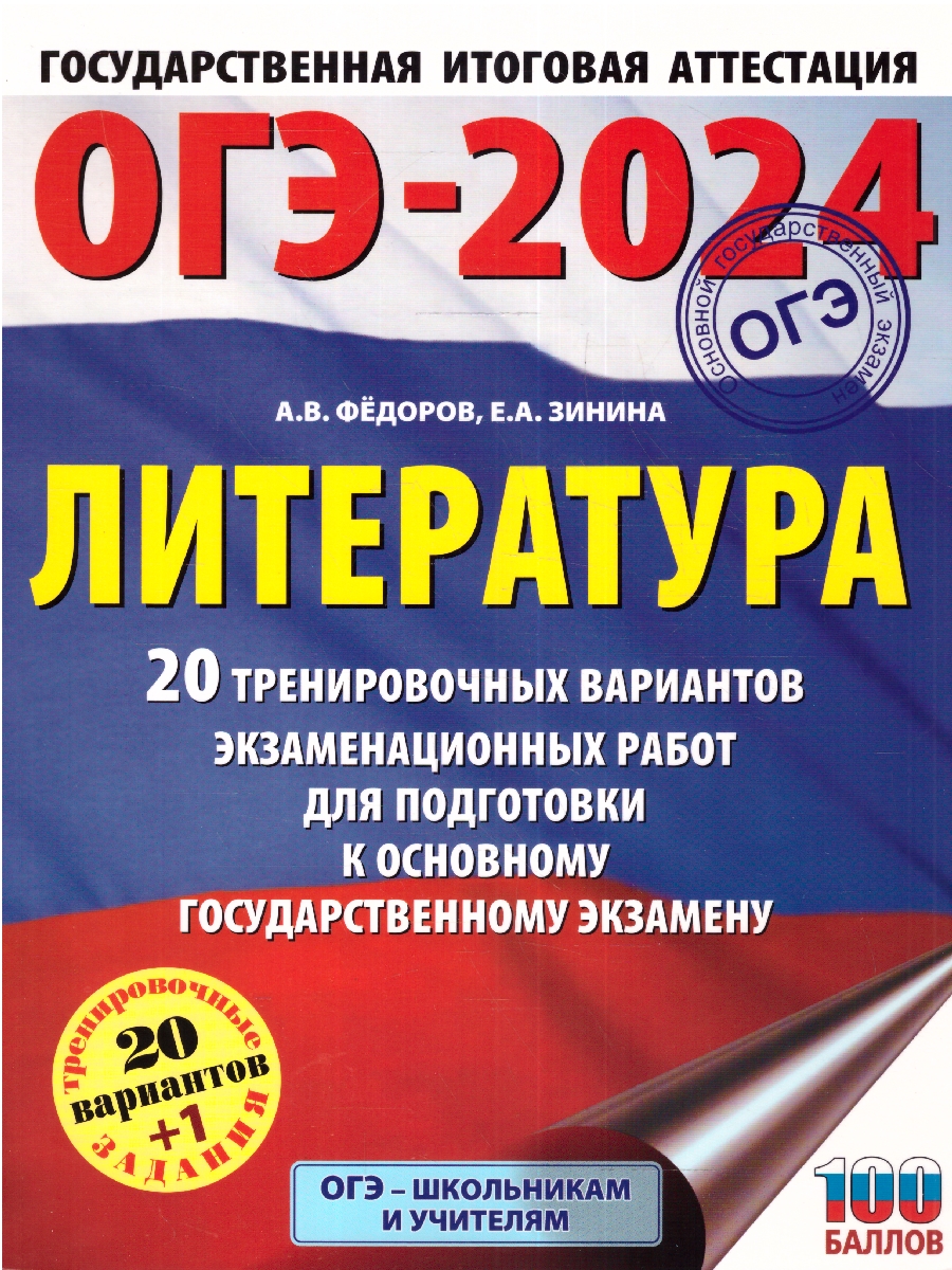 Обложка книги ОГЭ-2024. Литература. 20 тренировочных вариантов экз. работ для подготовки к ОГЭ , Автор Зинина Е.А. Федоров А.В., издательство АСТ | купить в книжном магазине Рослит