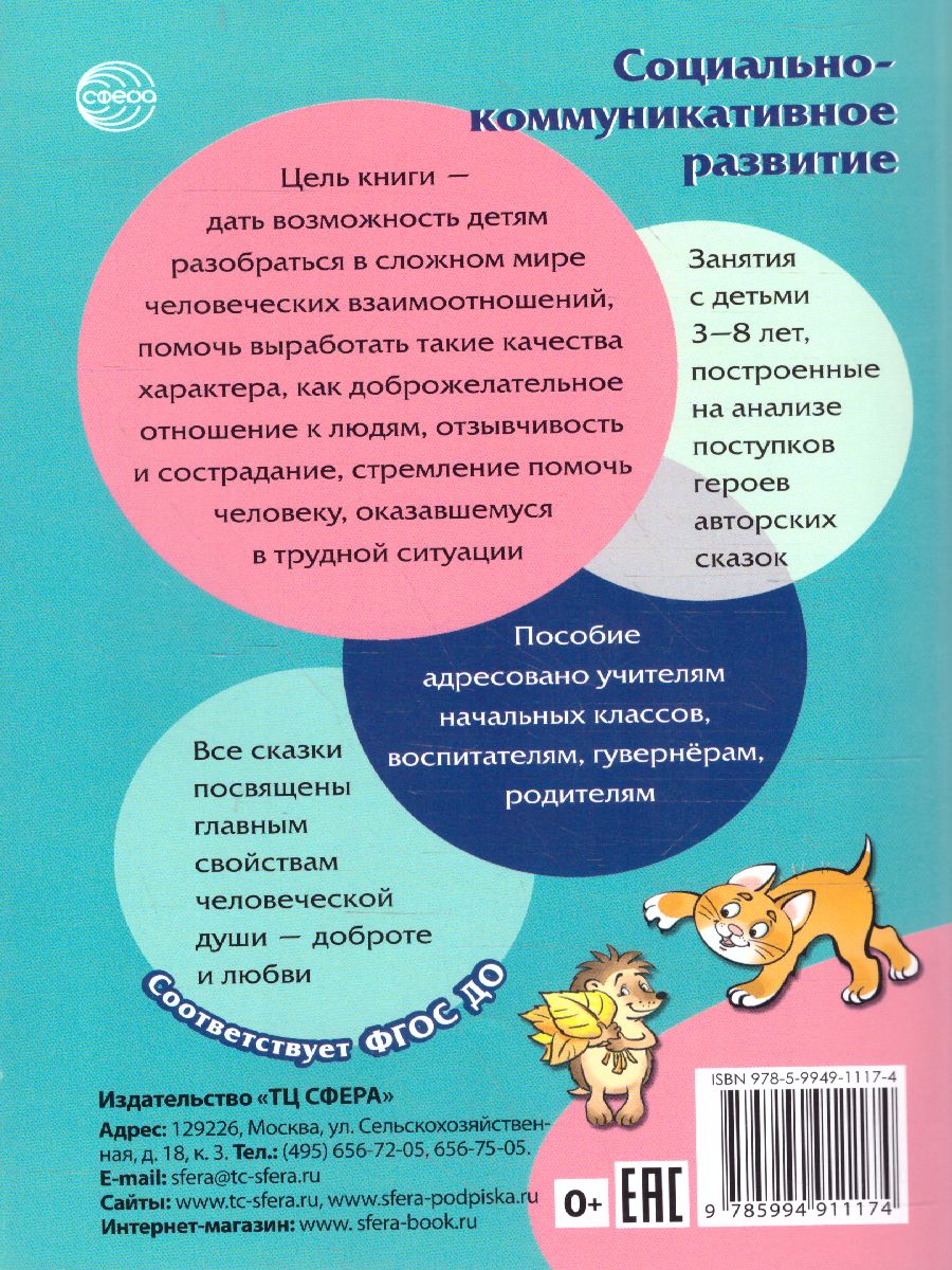 Обложка книги Сказки-подсказки. Добрые сказки. Беседы с детьми о человеческом участии и добродетели, Автор Шорыгина Т.А., издательство Сфера | купить в книжном магазине Рослит