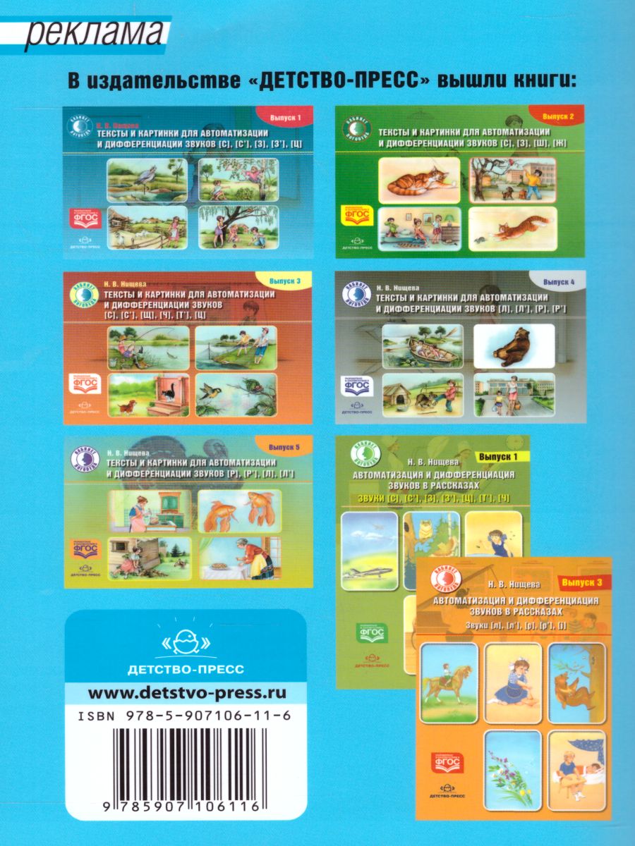Обложка книги Автоматизация и дифференциация звуков в рассказах. Выпуск 2. Звуки [Ш], [Ж], [С], [С'], [Ц], [Ч], Автор Нищева Н.В., издательство ДЕТСТВО-ПРЕСС | купить в книжном магазине Рослит