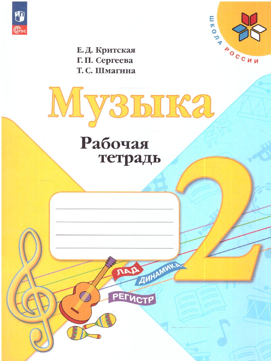 картинка Музыка 2 класс. Рабочая тетрадь. ФГОС от магазина Рослит