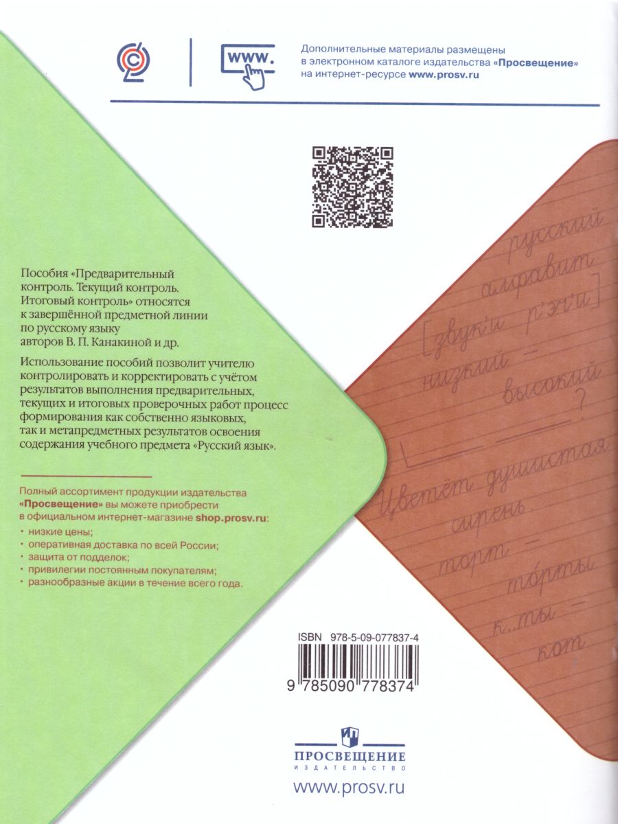 Обложка книги КИМ. Русский язык 4 класс. Предварительный, текущий, итоговый контроль. УМК "Школа России". ФГОС, Автор Курлыгина О.Е. Харченко О.О., издательство Просвещение | купить в книжном магазине Рослит