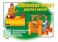 Обложка книги Славянская семья. Демонстрационные материалы, Автор , издательство Весна-Дизайн | купить в книжном магазине Рослит