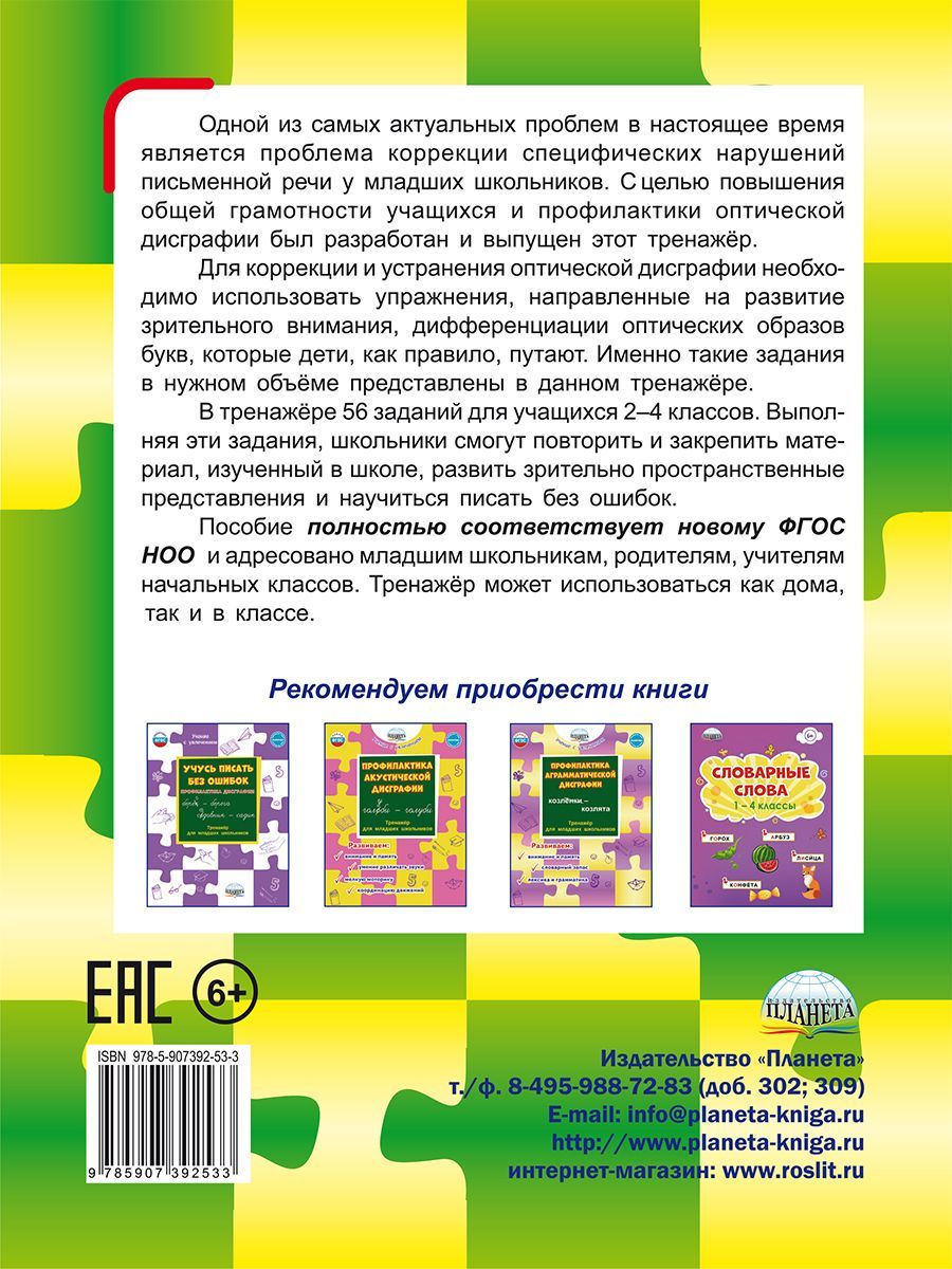 Обложка книги Профилактика оптической дисграфии., Автор Понятовская Ю.Н., издательство Планета | купить в книжном магазине Рослит