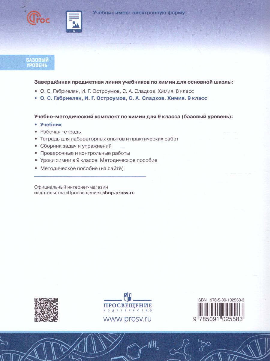 Обложка книги Химия 9 класс. Базовый уровень. Учебник (ФП2022), Автор Габриелян О. С. Остроумов И. Г. Сладков С. А., издательство Просвещение | купить в книжном магазине Рослит