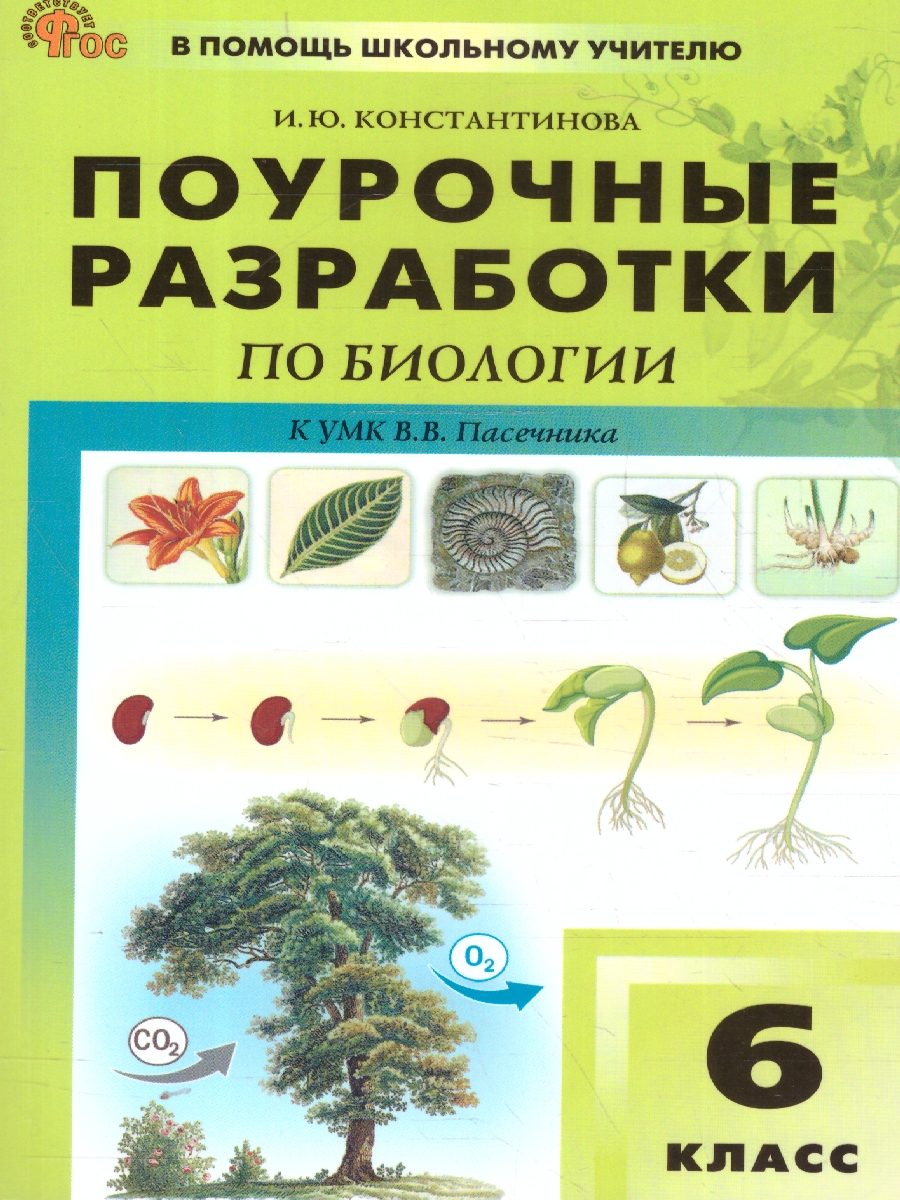 Обложка книги Биология 6 кл. к УМК Пасечника. НОВЫЙ ФГОС/ПШУ (Вако), Автор Константинова И.Ю., издательство Вако | купить в книжном магазине Рослит