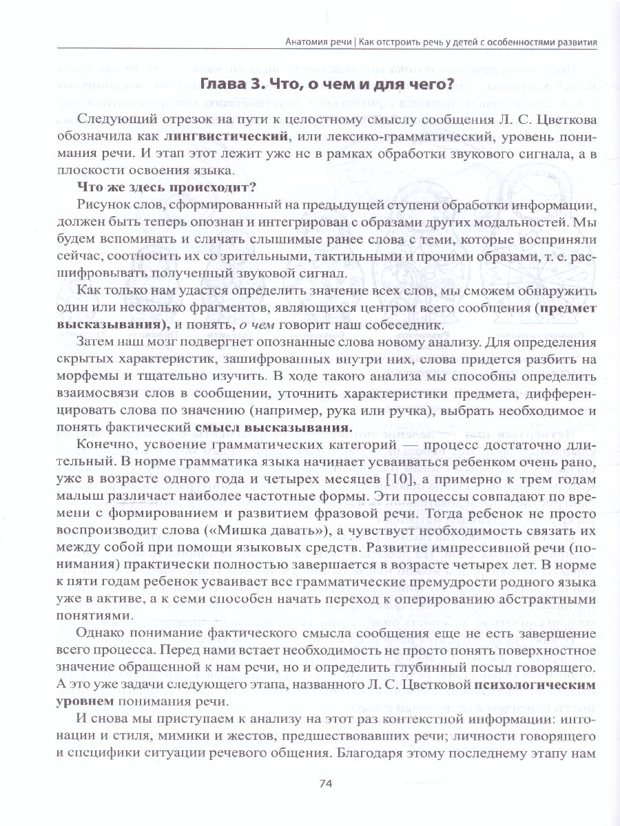 Обложка книги Анатомия речи: как отстроить речь у детей с особенностями развития, Автор Кулькова Н., издательство Феникс ТД                                          | купить в книжном магазине Рослит