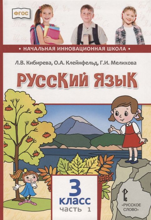 Обложка книги Русский язык 3 класс. Учебник. в 2-х частях. Часть 1, Автор Кибирева Л.В. Мелихова Г.И. Клейнфельд О.А., издательство Русское слово | купить в книжном магазине Рослит