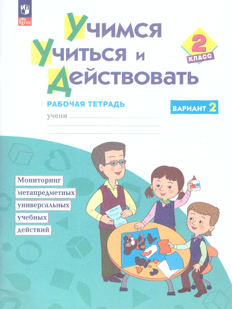 Обложка книги Учимся учиться и действовать 2 класс. Вариант 2. ФГОС, Автор Меркулова Т. В. Теплицкая А.Г. Беглова Т.В. Битя, издательство Просвещение/Союз                                   | купить в книжном магазине Рослит