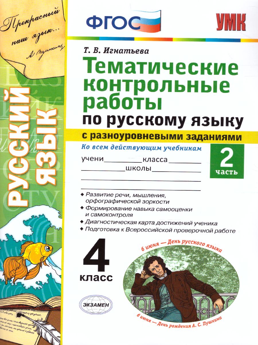 Обложка книги Русский язык 4 класс. Тематические контрольные работы с разноуровневыми заданиями. Часть 2. ФГОС, Автор Игнатьева Т.В., издательство Экзамен | купить в книжном магазине Рослит