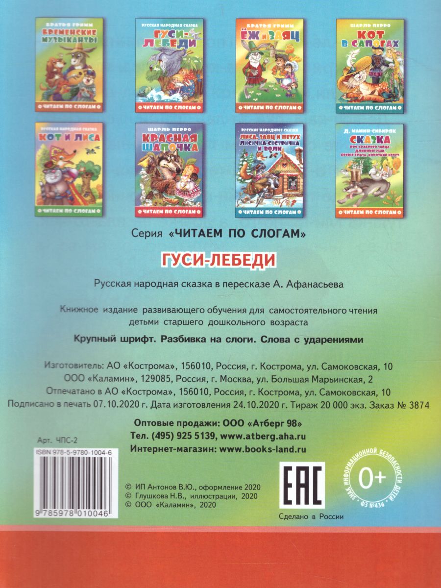 Обложка Гуси-лебеди, издательство Самовар | купить в книжном магазине Рослит