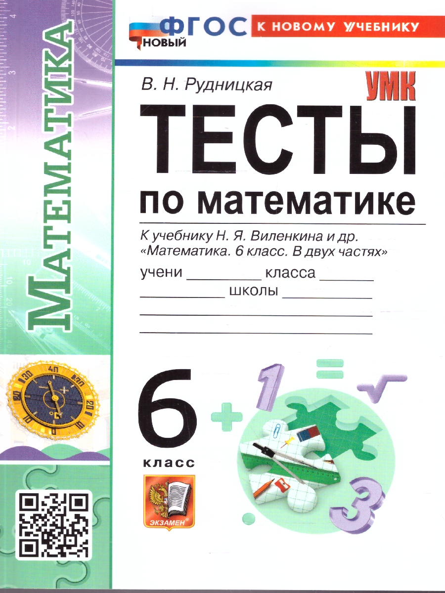 Обложка книги Тесты по математике 6 класс.  К новому учебнику. ФГОС Новый, Автор Рудницкая В. Н., издательство Экзамен | купить в книжном магазине Рослит