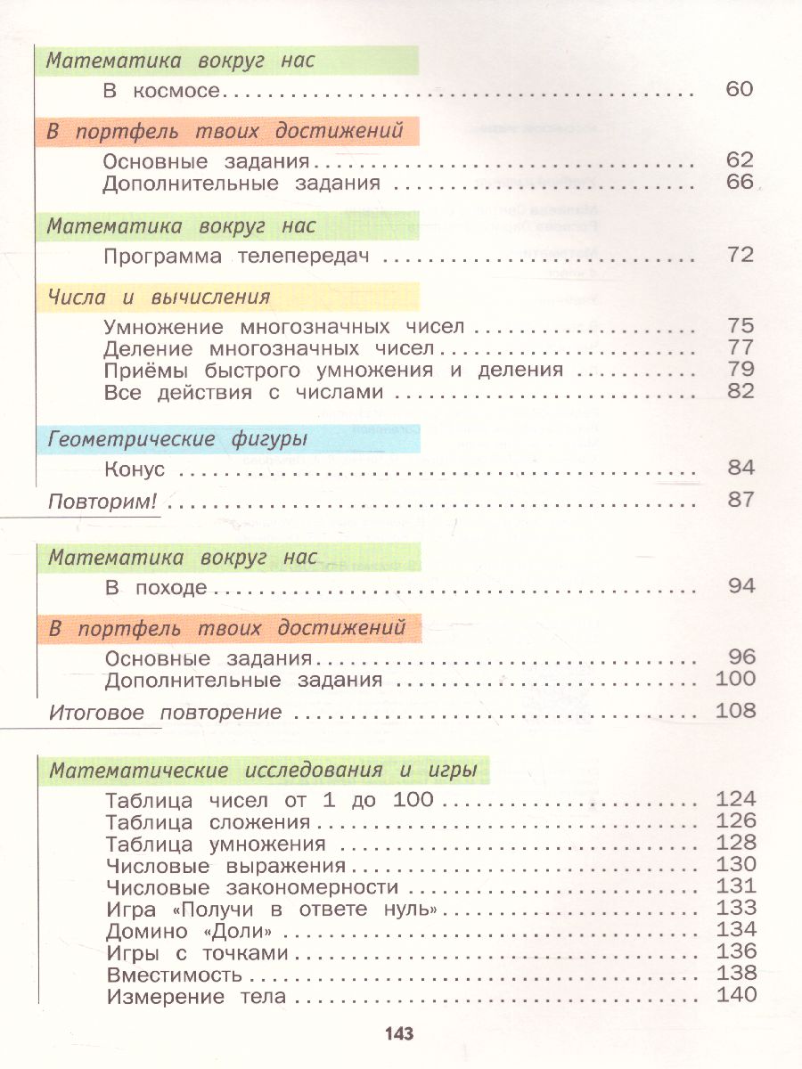 картинка Математика 4 класс. Учебник (в двух частях). Часть 2. ФГОС от магазина Рослит