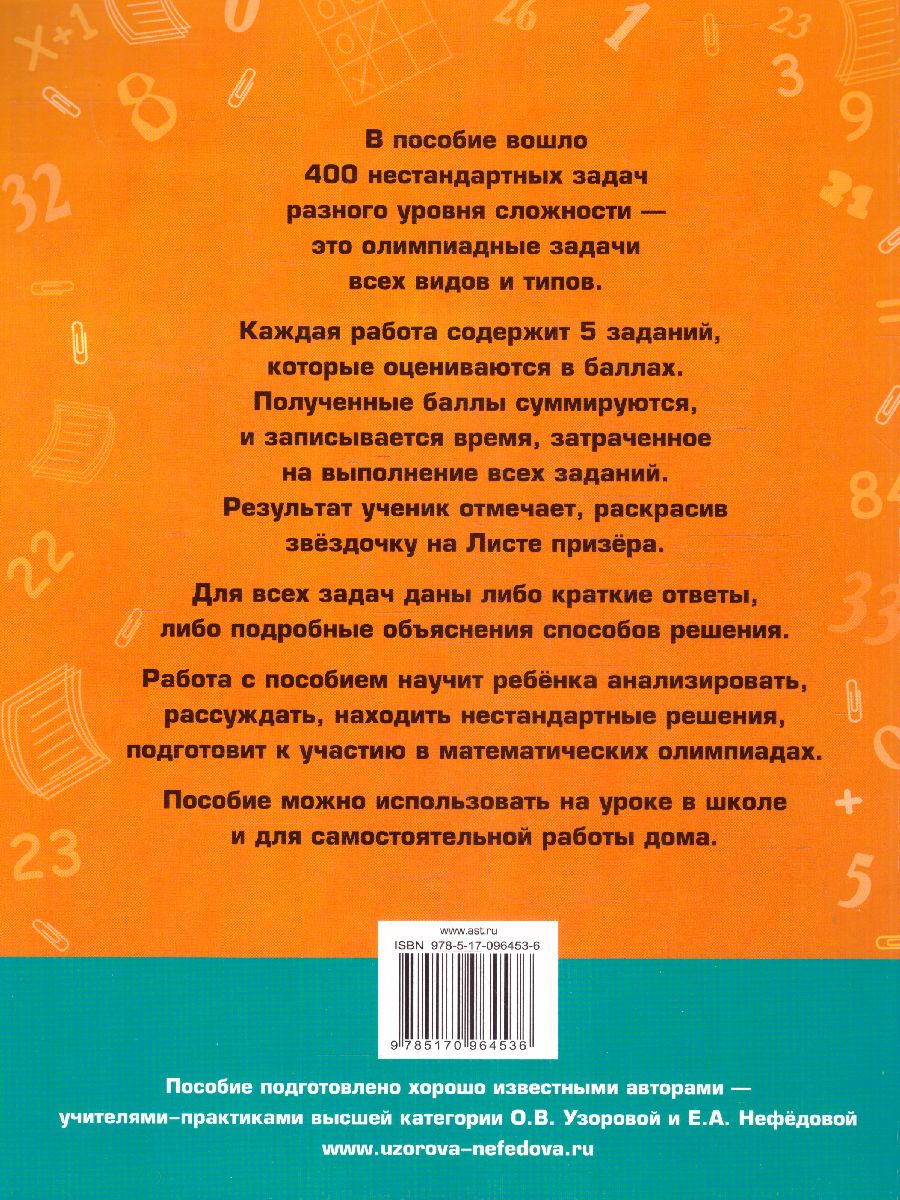 Обложка книги Математика 2 класс. Задачи для уроков и олимпиад, Автор Узорова О.В. Нефёдова Е.А., издательство АСТ | купить в книжном магазине Рослит
