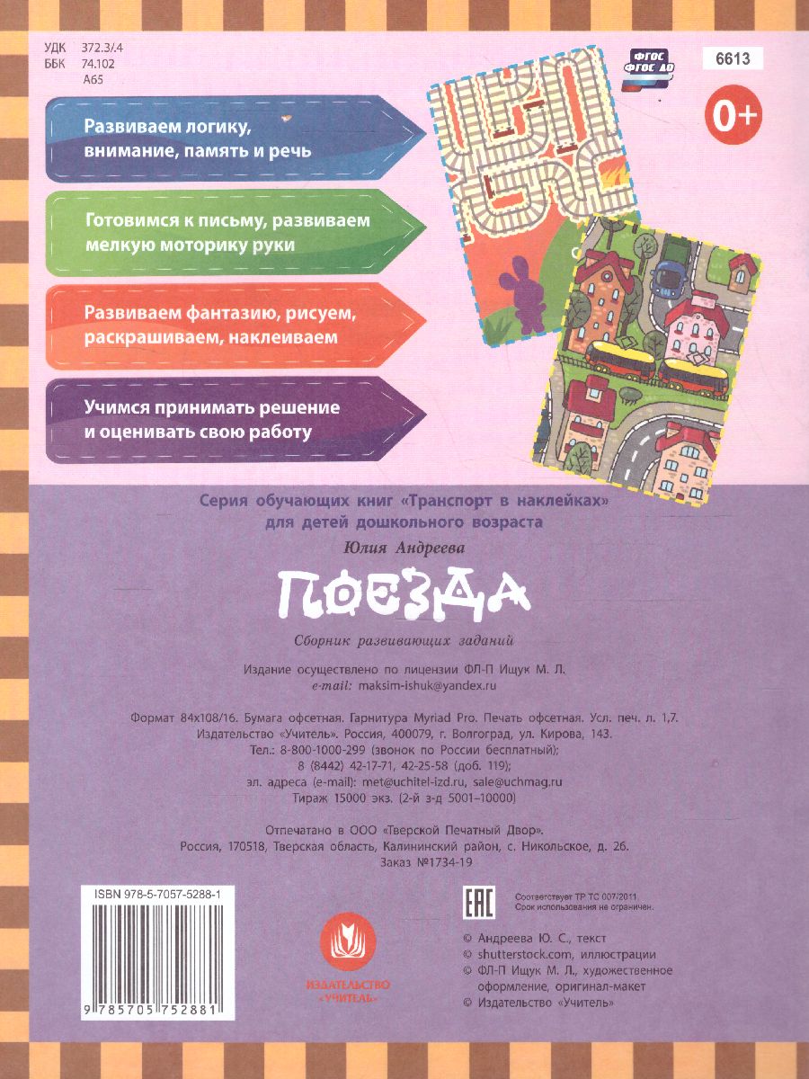 Обложка книги Транспорт в наклейках. Поезда: Любопытные факты о поездах. Лабиринты, раскраски, ребусы, Автор Андреева Ю.С, издательство Учитель | купить в книжном магазине Рослит