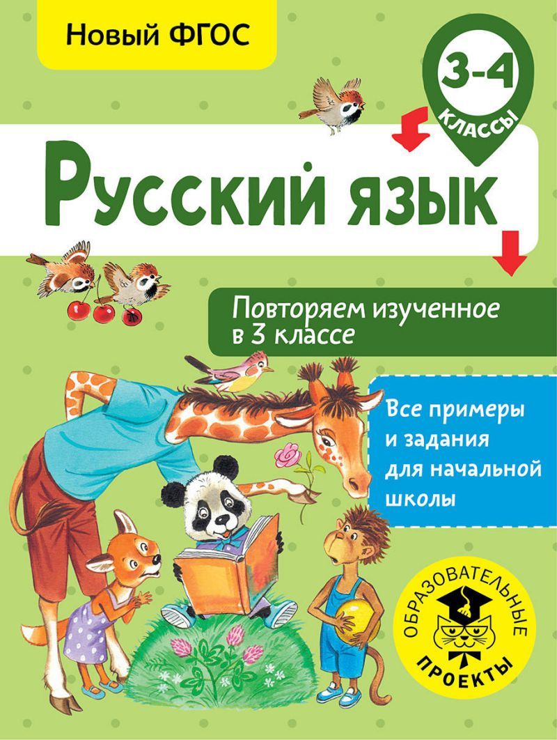 Обложка книги Русский язык 3-4 класс. Повторяем изученное в 3 классе, Автор Калинина О.Б., издательство АСТ | купить в книжном магазине Рослит
