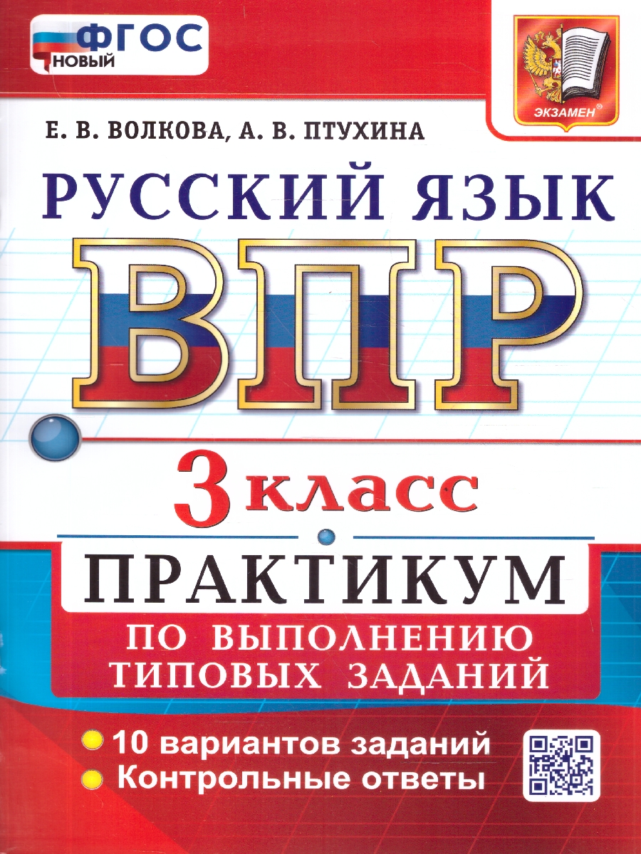 Обложка книги ВПР Русский язык 3 класс. Практикум. 10 вариантов. ФГОС Новый, Автор Волкова Е.В.; Птухина А.В., издательство Экзамен | купить в книжном магазине Рослит