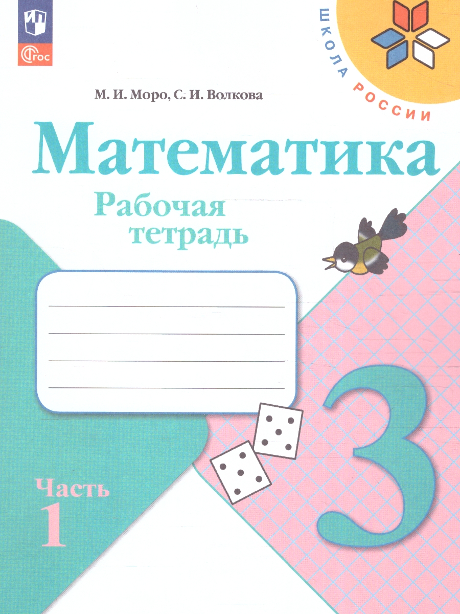Обложка книги Математика 3 класс. Рабочая тетрадь в 2-х частях. Часть 1. УМК "Школа России" (ФП2022), Автор Моро М.И. Волкова С.И., издательство Просвещение | купить в книжном магазине Рослит