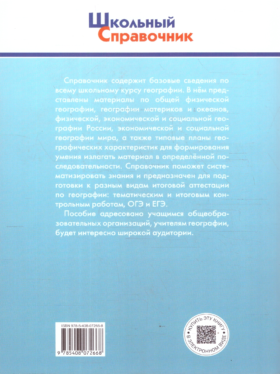 Обложка книги География 5-11 классы Школьный справочник, Автор Афонина А.В., издательство Вако | купить в книжном магазине Рослит