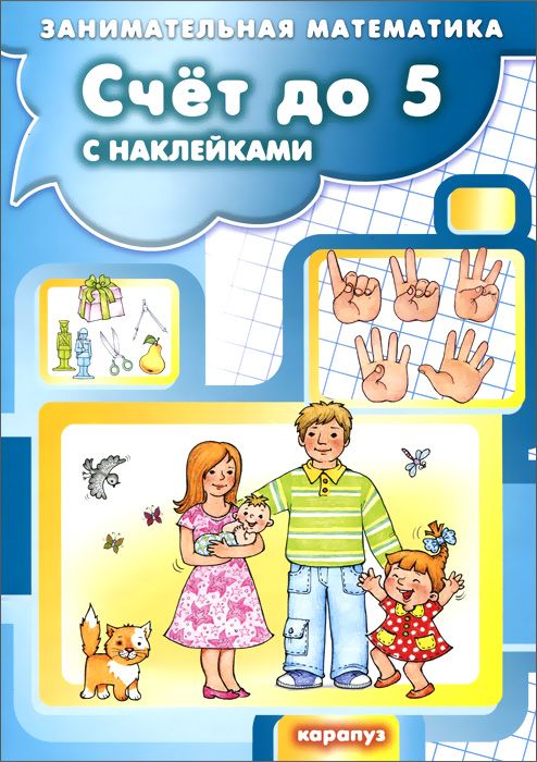 Обложка книги Занимательная математика Счет до 5 с наклейками (для детей 5-7 лет), Автор Соловьева М.Д., издательство Сфера | купить в книжном магазине Рослит