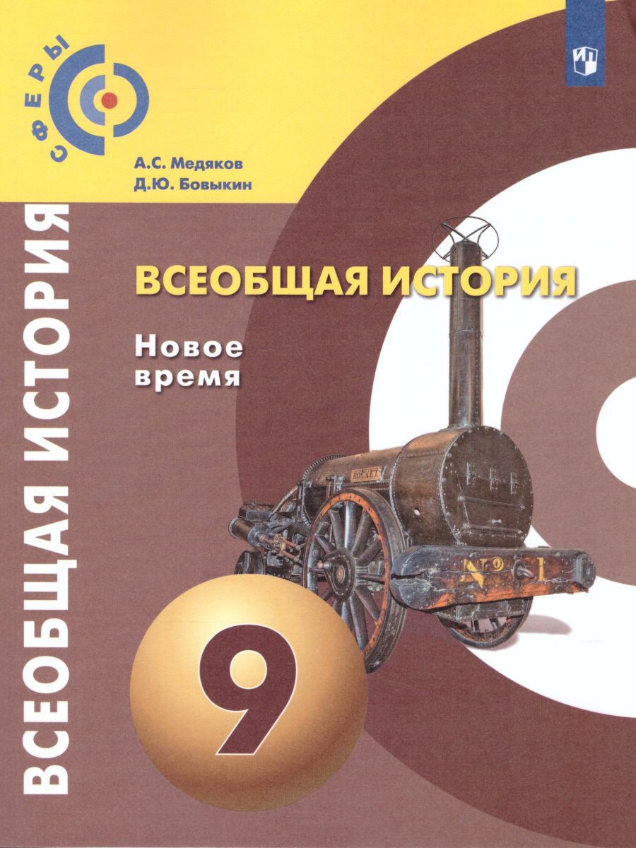 Обложка книги Всеобщая история 9 класс. Новое время. Учебник. УМК "Сферы", Автор Медяков А.С. Бовыкин Д.Ю., издательство Просвещение | купить в книжном магазине Рослит