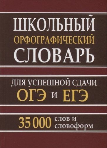 Обложка книги Школьный орфографический словарь. 35 000 слов для успешной сдачи ОГЭ и ЕГЭ, Автор Кузьмина И.А., издательство Хит-Книга                                          | купить в книжном магазине Рослит