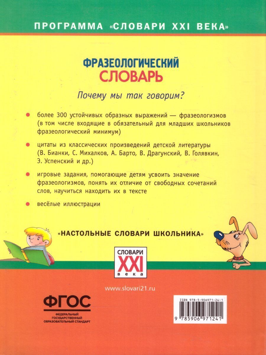 Обложка книги Фразеологический словарь. Почему мы так говорим? 1-4 классы, Автор Баско Н.В., издательство АСТ-Пресс | купить в книжном магазине Рослит