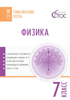 Обложка книги Физика 7 класс. Тематические тесты, Автор Фещенко Т.С. Полубнева Т.В. Тихонова О.В, издательство Вако | купить в книжном магазине Рослит