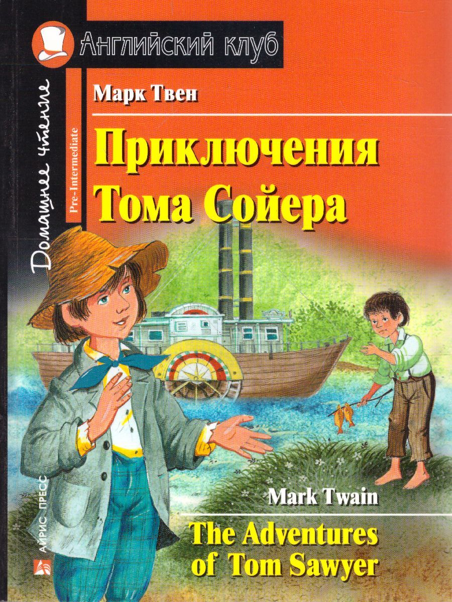 Обложка книги Приключения Тома Сойера. Домашнее чтение, Автор Твен М., издательство Айрис | купить в книжном магазине Рослит