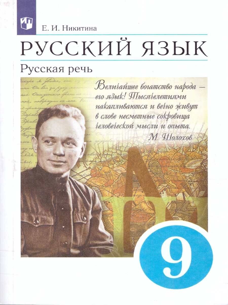 Обложка книги Русская речь 9 класс. Учебник. ВЕРТИКАЛЬ ФГОС, Автор Никитина Е.И., издательство Просвещение | купить в книжном магазине Рослит