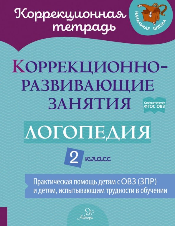 Обложка книги Коррекционно-развивающие занятия. Логопедия 2 класс, Автор Никитина Е. В. Луценко Е. С. Володченкова С. В., издательство ЛИТЕРА | купить в книжном магазине Рослит