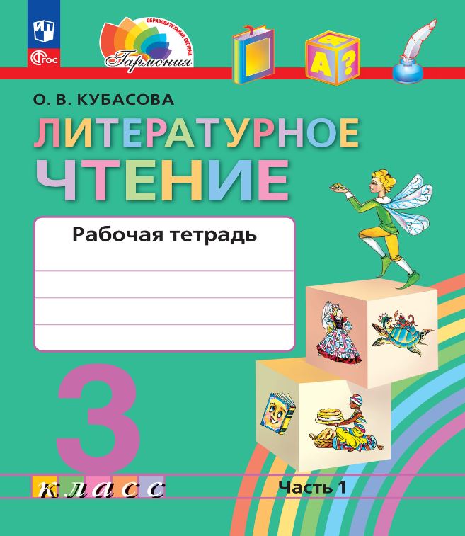 Обложка книги Литературное чтение 3 класс. Рабочая тетрадь. В 2-х частях. Часть 1. К новому учебному пособию, Автор Кубасова О.В., издательство Просвещение/Союз                                   | купить в книжном магазине Рослит