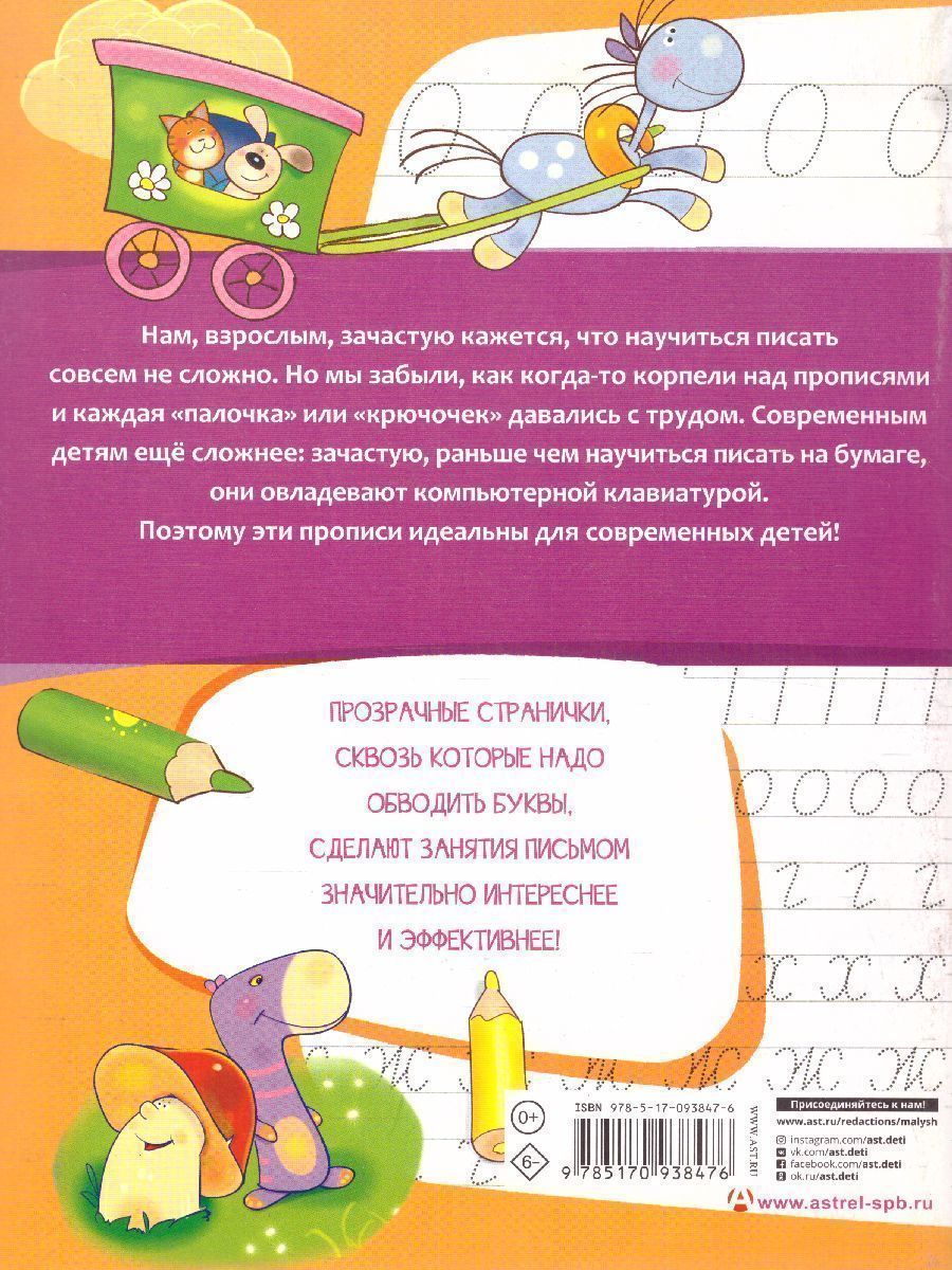 Обложка книги Азбука. Учим и пишем буквы. Прописи с прозрачными страницами, Автор Жукова О.С., издательство АСТ | купить в книжном магазине Рослит