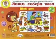 Обложка книги Лото. Собери пазл "Мой дом". Две игры в одной, Автор , издательство Учитель | купить в книжном магазине Рослит