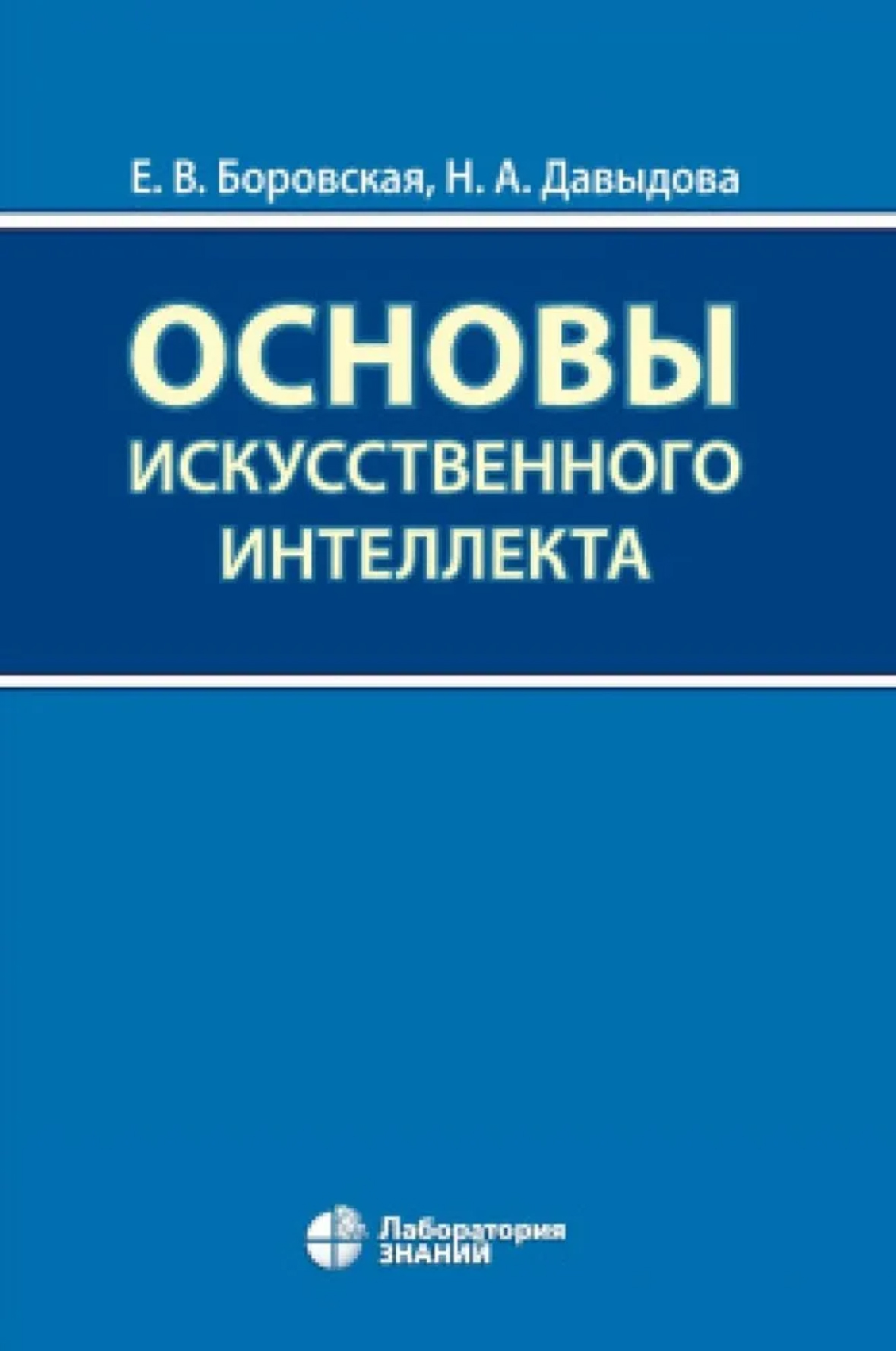 Обложка книги Основы искусственного интеллекта : учебное пособие 6-е издание, Автор Боровская Е.В. Давыдова Н.А., издательство Лаборатория знаний | купить в книжном магазине Рослит