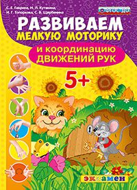 Обложка книги Развиваем мелкую моторику и координацию движений рук 5+. ФГОС ДО, Автор Гаврина С.Е. Кутявина Н.Л. Топоркова И.Г. Щербинина С.В., издательство Экзамен | купить в книжном магазине Рослит