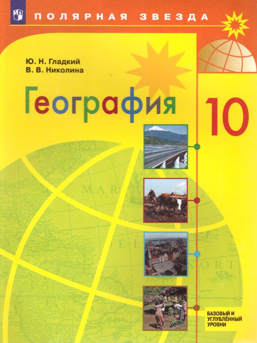 Обложка книги География 10 класс. Базовый и углубленный уровни. Учебник, Автор Гладкий Ю.Н. Николина В.В., издательство Просвещение | купить в книжном магазине Рослит