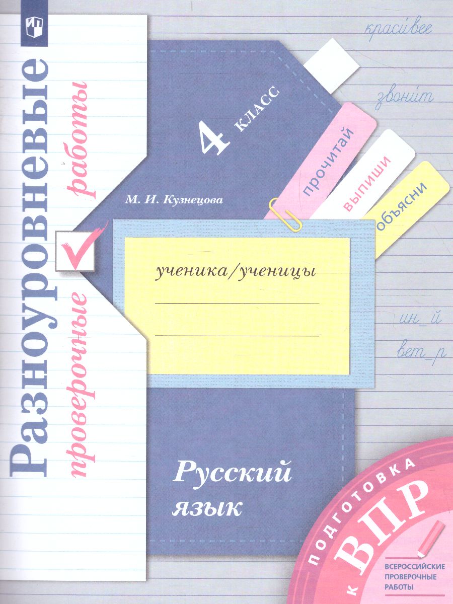Обложка книги ВПР Русский язык 4 класс. Разноуровневые проверочные работы. Тренажер, Автор Кузнецова М.И., издательство Просвещение/Союз                                   | купить в книжном магазине Рослит