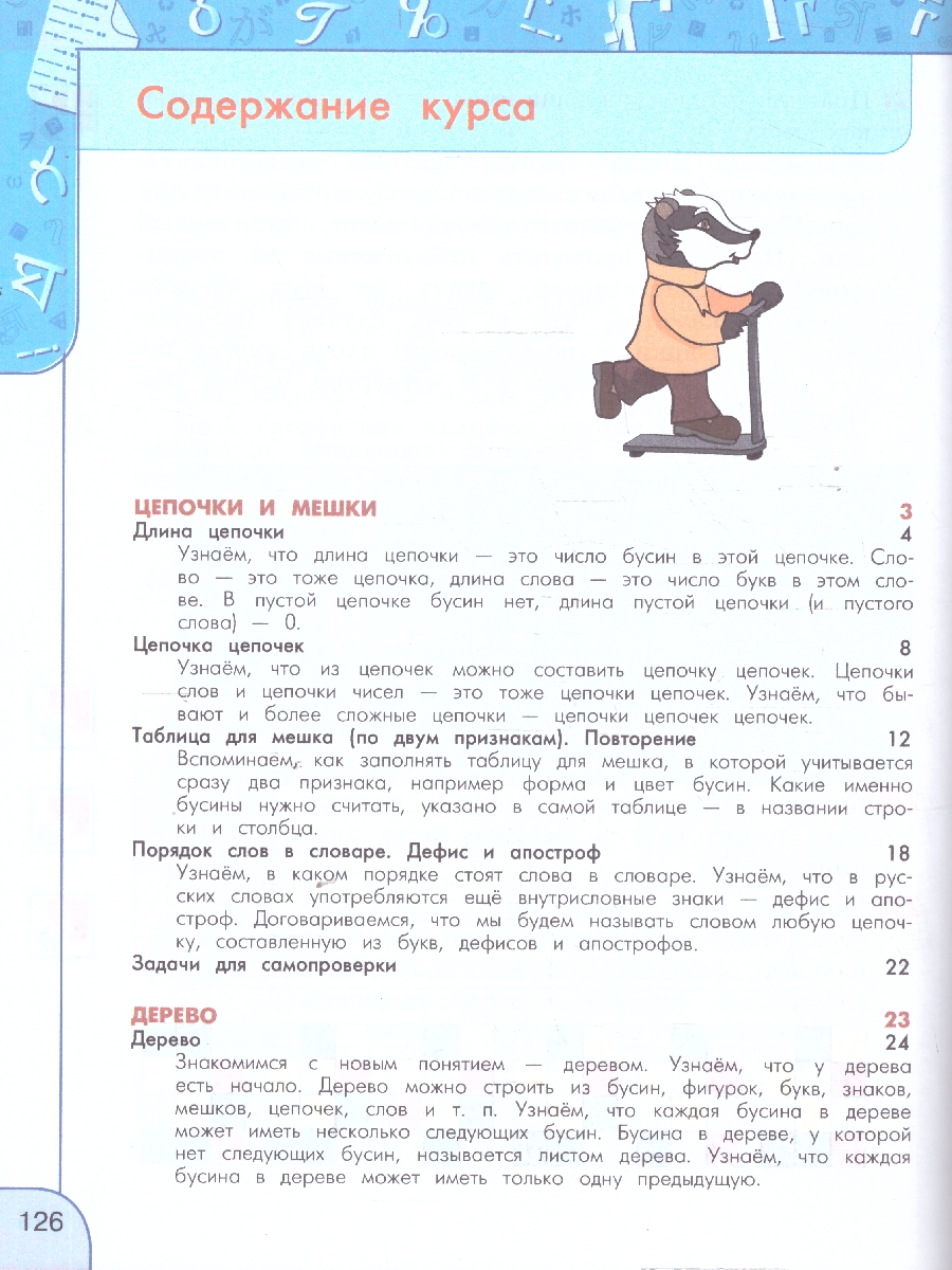 Обложка книги Информатика 3 класс. Учебник, Автор Семенов А. Л. Рудченко Т. А., издательство Просвещение | купить в книжном магазине Рослит