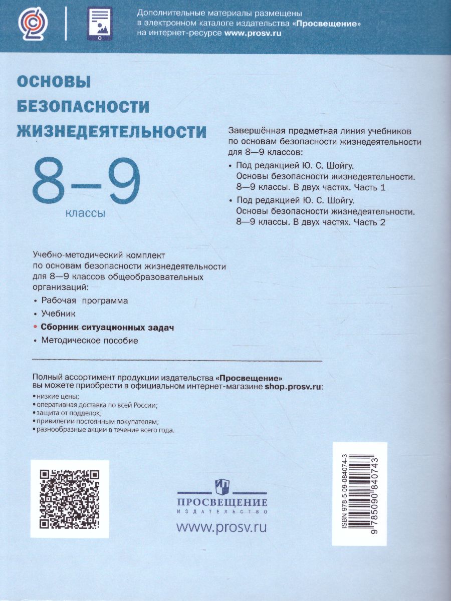 Обложка книги Основы безопасности жизнедеятельности 8-9 классы. Часть 2. Сборник ситуационных задач, Автор Шойгу Ю.С., издательство Просвещение | купить в книжном магазине Рослит