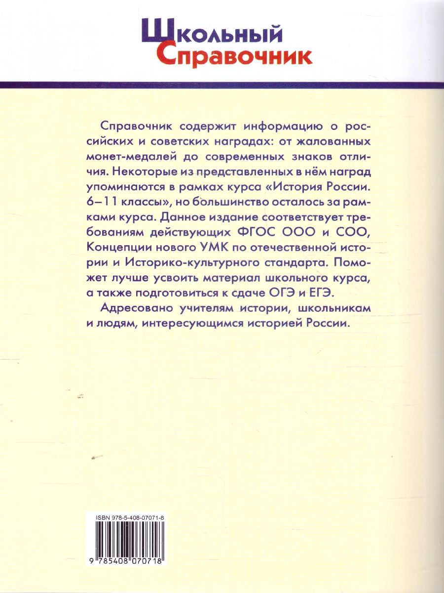 Обложка книги Государственные награды России 5-11 кл. НОВЫЙ ФГОС/ШСп (Вако), Автор Чернов Д.И., издательство Вако | купить в книжном магазине Рослит
