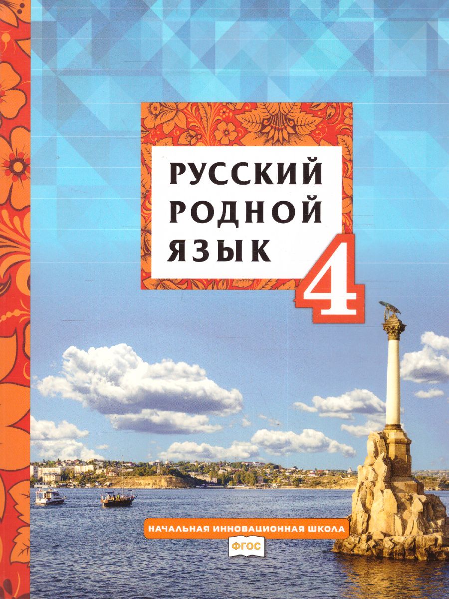 Обложка книги  Русский родной язык 4 класс. Учебник, Автор Кибирева Л.В. Мелихова Г.И. Склярова В.Л., издательство Русское слово | купить в книжном магазине Рослит